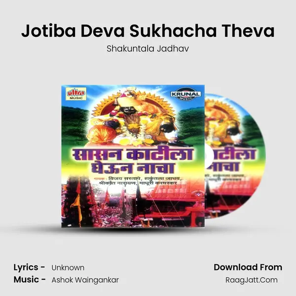 Jotiba Deva Sukhacha Theva MP3 Song by Shakuntala Jadhav Cover