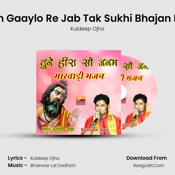 Ram Gun Gaaylo Re Jab Tak Sukhi Bhajan Marwadi MP3 Song by Kuldeep Ojha Cover
