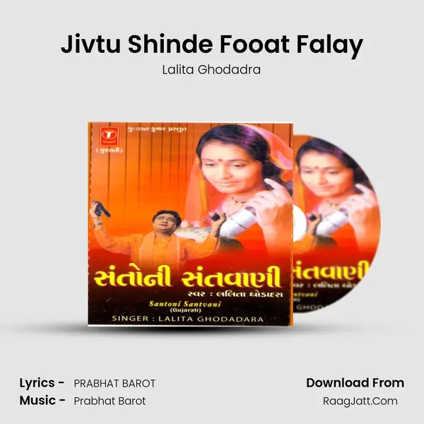Jivtu Shinde Fooat Falay MP3 Song by Lalita Ghodadra Cover
