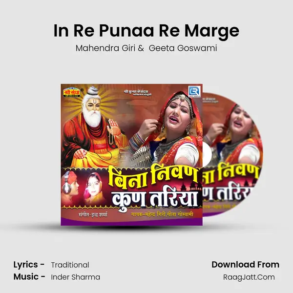 In Re Punaa Re Marge MP3 Song by Mahendra Giri Cover