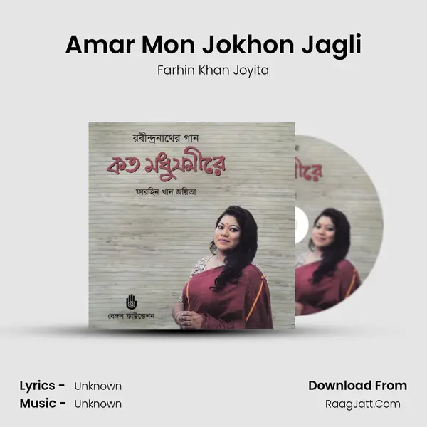 Amar Mon Jokhon Jagli MP3 Song by Farhin Khan Joyita Cover