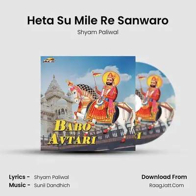 Heta Su Mile Re Sanwaro MP3 Song by Shyam Paliwal Cover