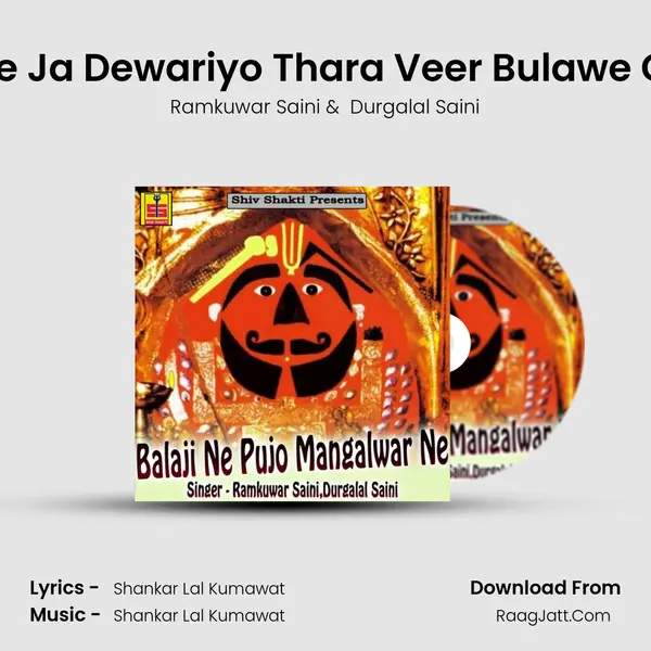 Jare Ja Dewariyo Thara Veer Bulawe Che MP3 Song by Ramkuwar Saini Cover