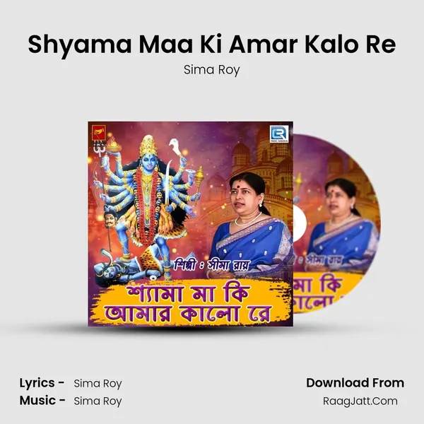Shyama Maa Ki Amar Kalo Re mp3 song
