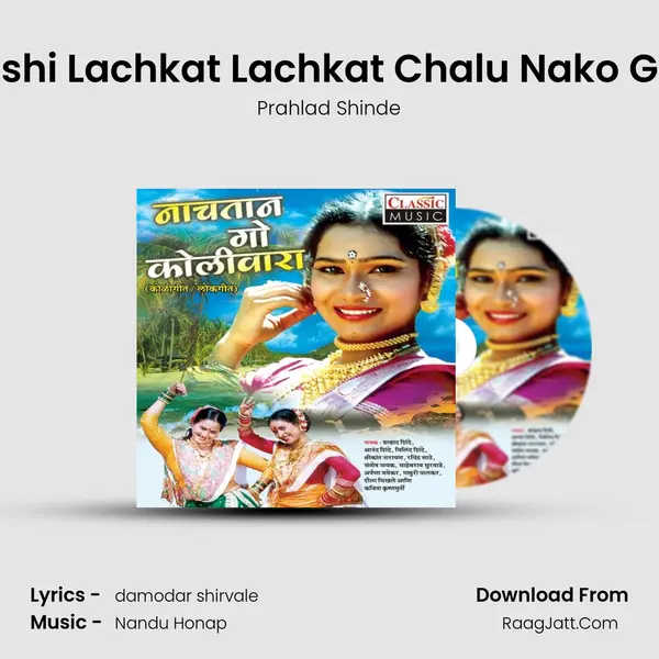 Ashi Lachkat Lachkat Chalu Nako Ga MP3 Song by Prahlad Shinde Cover
