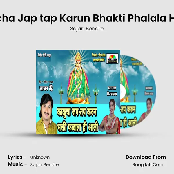 Kalucha Jap Tap Karun Bhakti Phalala Hi Aali - Sajan Bendre