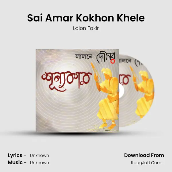 Sai Amar Kokhon Khele MP3 Song by Lalon Fakir Cover