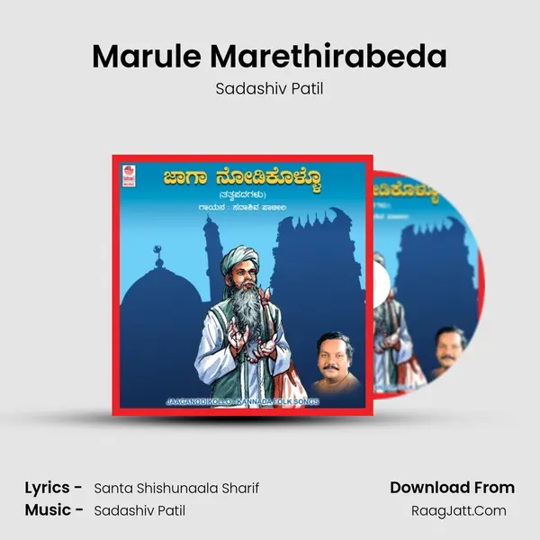 Marule Marethirabeda MP3 Song by Sadashiv Patil Cover