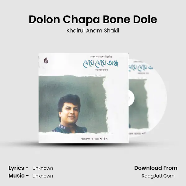 Dolon Chapa Bone Dole MP3 Song by Khairul Anam Shakil Cover