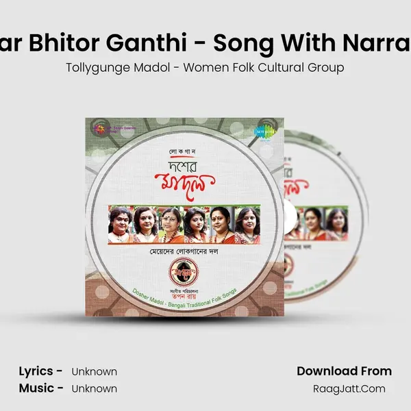 Koljar Bhitor Ganthi - Song With Narration MP3 Song by Tollygunge Madol - Women Folk Cultural Group Cover