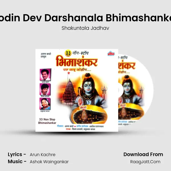 Javu Jodin Dev Darshanala Bhimashankaracha MP3 Song by Shakuntala Jadhav Cover