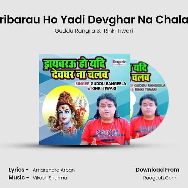 Dribarau Ho Yadi Devghar Na Chalab mp3 song
