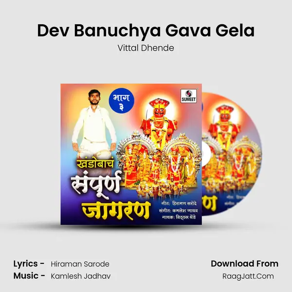 Dev Banuchya Gava Gela mp3 song