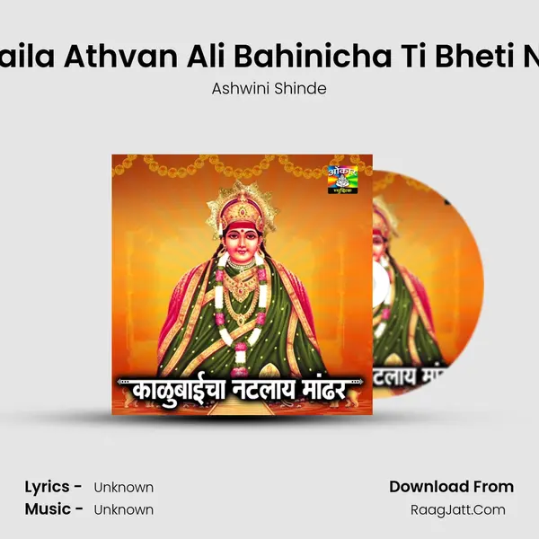 Kalubaila Athvan Ali Bahinicha Ti Bheti Nighali mp3 song