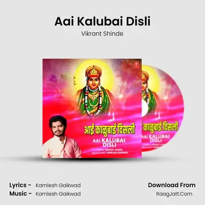 Aai Kalubai Disli MP3 Song by Vikrant Shinde Cover