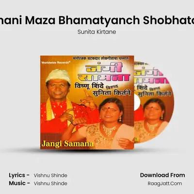 Dhani Maza Bhamatyanch Shobhatoy mp3 song