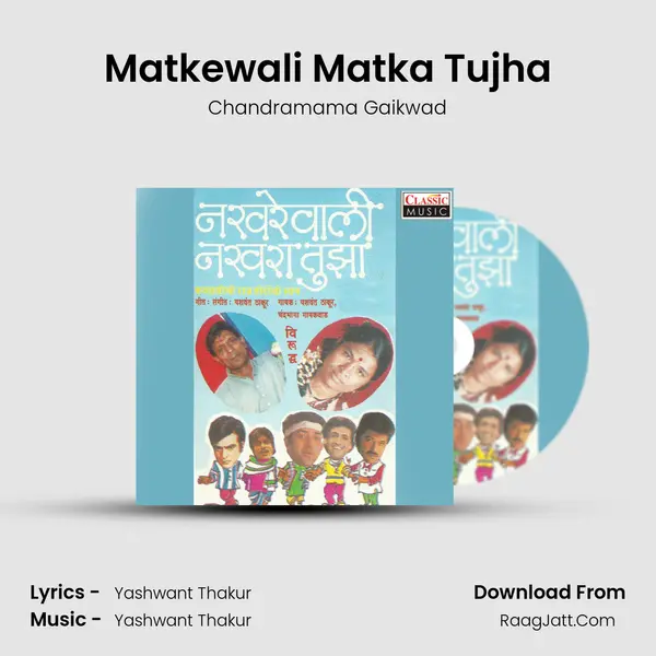 Matkewali Matka Tujha MP3 Song by Chandramama Gaikwad Cover