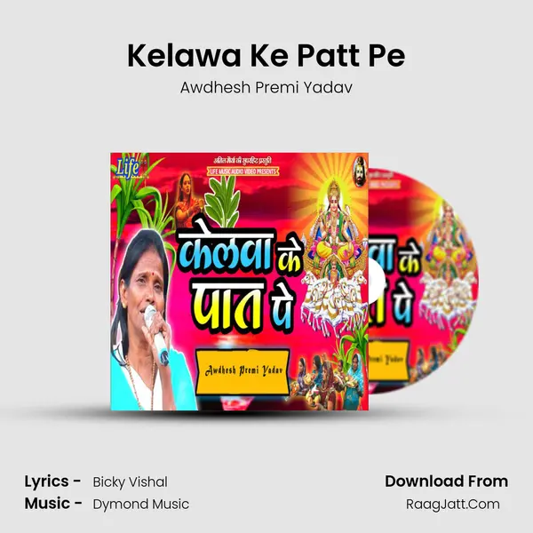 Kelawa Ke Patt Pe MP3 Song by Awdhesh Premi Yadav Cover