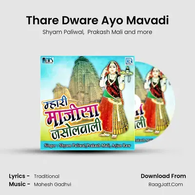 Thare Dware Ayo Mavadi MP3 Song by Shyam Paliwal Cover