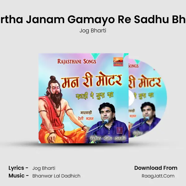 Virtha Janam Gamayo Re Sadhu Bhai MP3 Song by Jog Bharti Cover