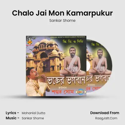 Chalo Jai Mon Kamarpukur MP3 Song by Sankar Shome Cover