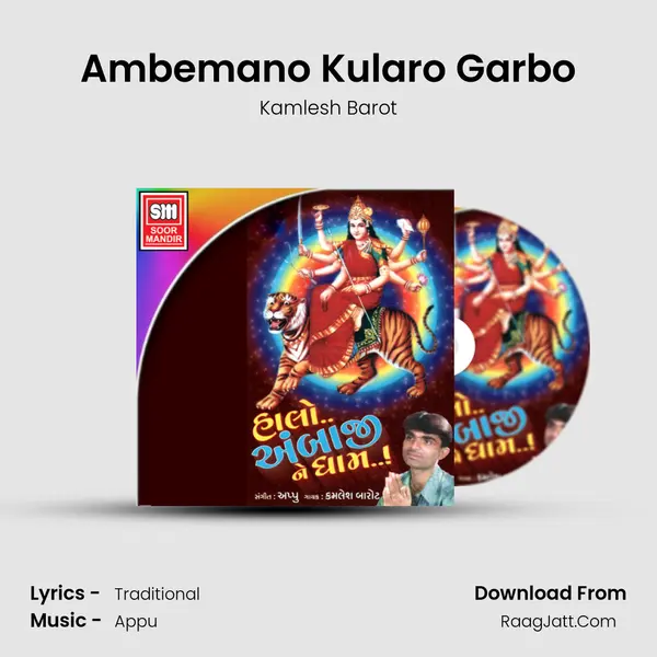 Ambemano Kularo Garbo MP3 Song by Kamlesh Barot Cover