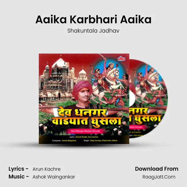 Aaika Karbhari Aaika MP3 Song by Shakuntala Jadhav Cover