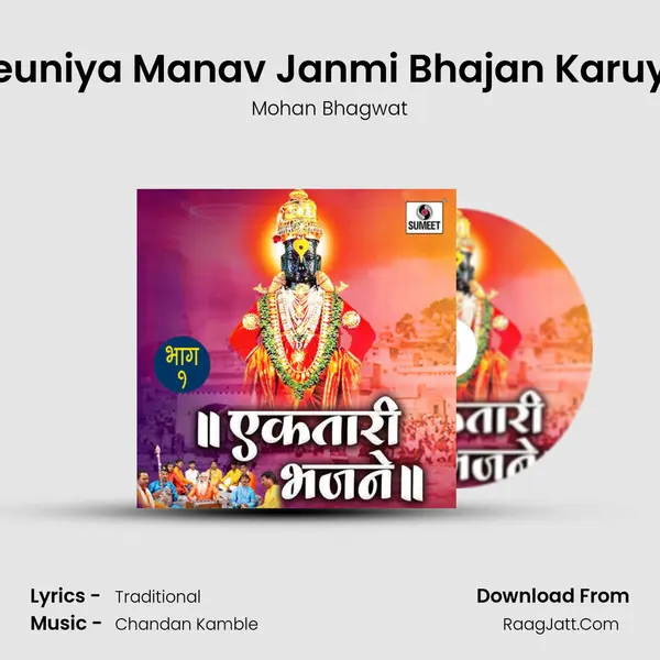 Yeuniya Manav Janmi Bhajan Karuya mp3 song
