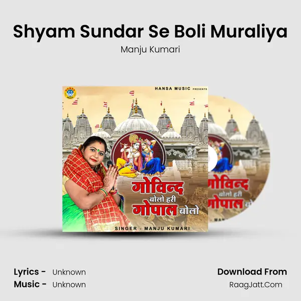 Shyam Sundar Se Boli Muraliya MP3 Song by Manju Kumari Cover