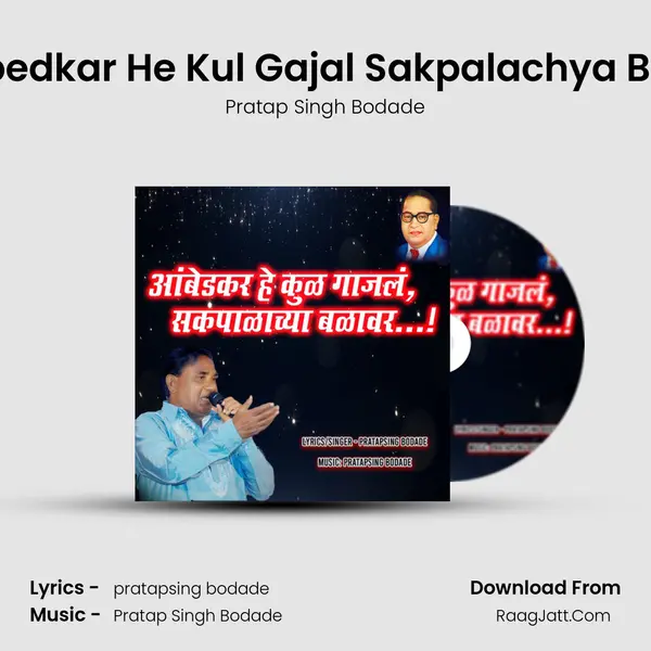 Ambedkar He Kul Gajal Sakpalachya Balan mp3 song