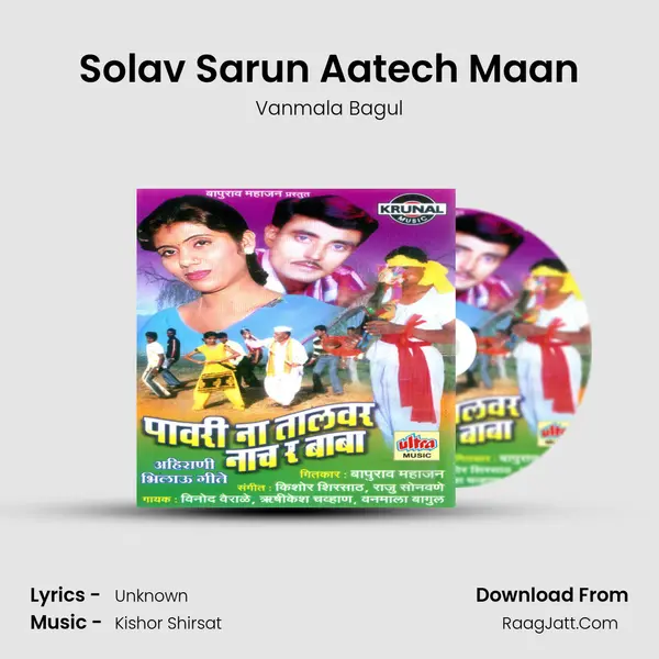 Solav Sarun Aatech Maan MP3 Song by Vanmala Bagul Cover