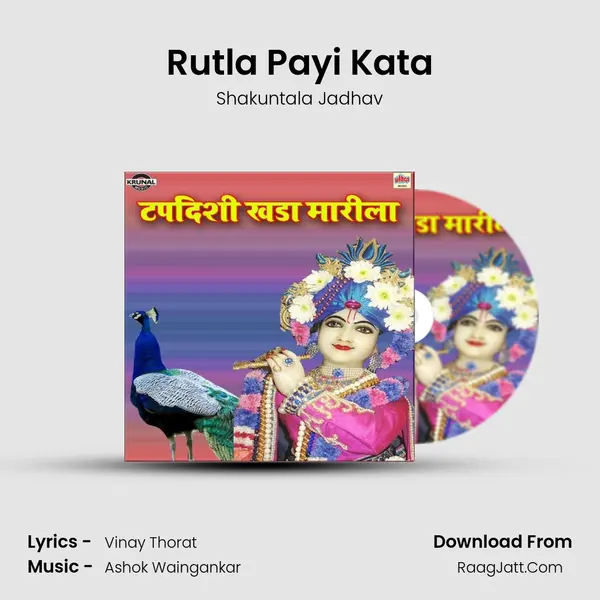 Rutla Payi Kata MP3 Song by Shakuntala Jadhav Cover