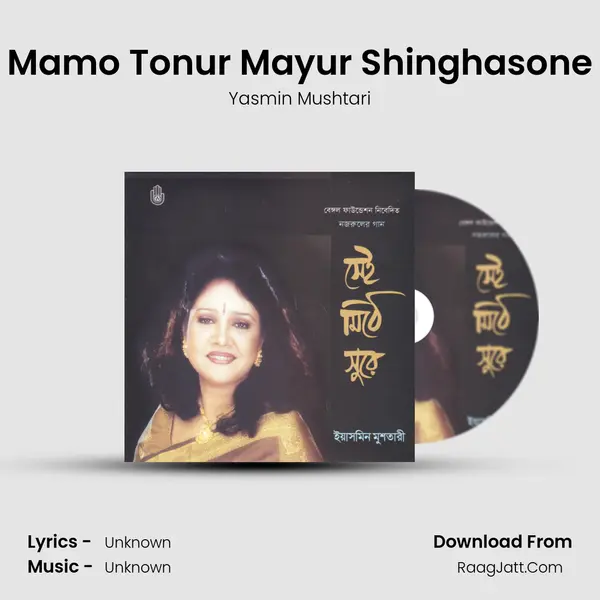 Mamo Tonur Mayur Shinghasone MP3 Song by Yasmin Mushtari Cover