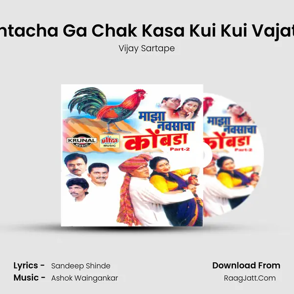 Rahtacha Ga Chak Kasa Kui Kui Vajatay MP3 Song by Vijay Sartape Cover