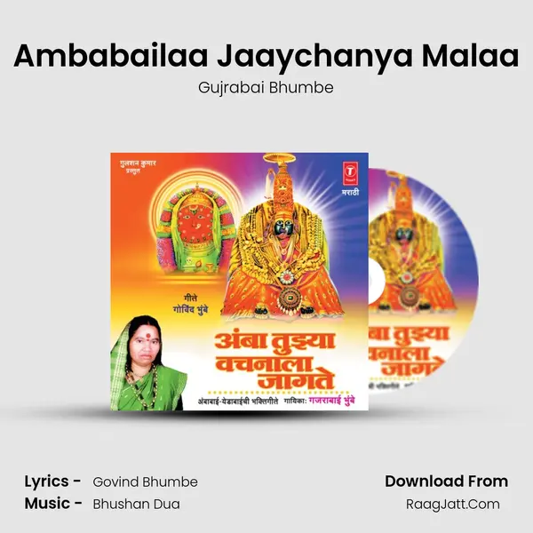 Ambabailaa Jaaychanya Malaa MP3 Song by Gujrabai Bhumbe Cover