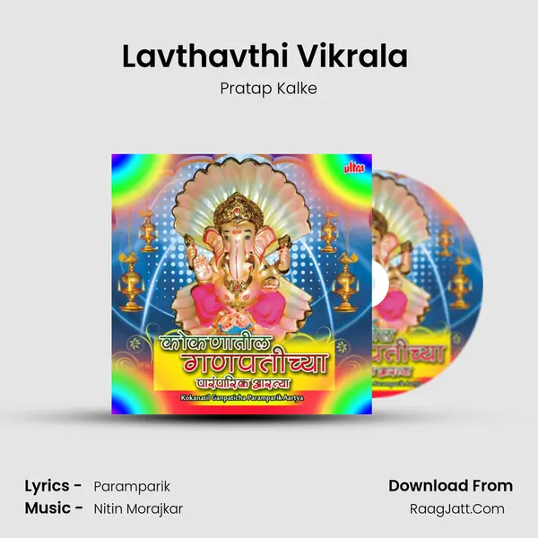 Lavthavthi Vikrala (Aarti) MP3 Song by Pratap Kalke Cover