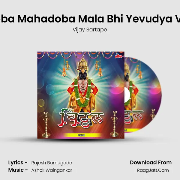 Sadoba Mahadoba Mala Bhi Yevudya Varila MP3 Song by Vijay Sartape Cover