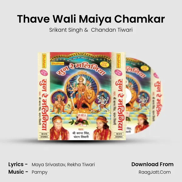 Thave Wali Maiya Chamkar MP3 Song by Srikant Singh Cover
