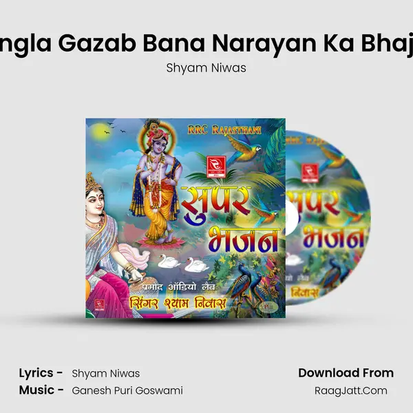 Bangla Gazab Bana Narayan Ka Bhajan MP3 Song by Shyam Niwas Cover