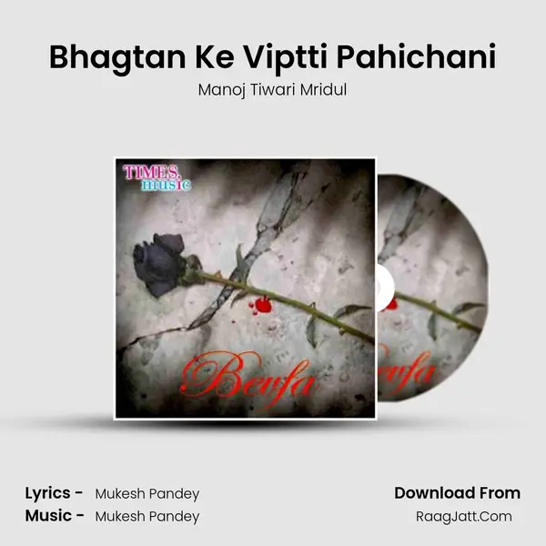 Bhagtan Ke Viptti Pahichani MP3 Song by Manoj Tiwari Mridul Cover