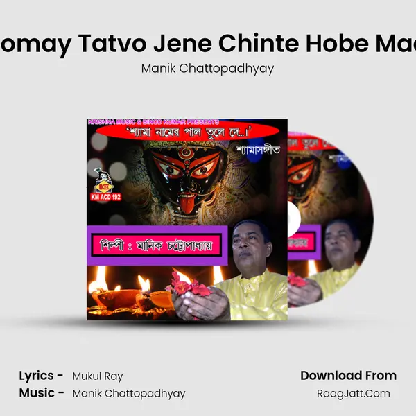 Tomay Tatvo Jene Chinte Hobe Maa MP3 Song by Manik Chattopadhyay Cover