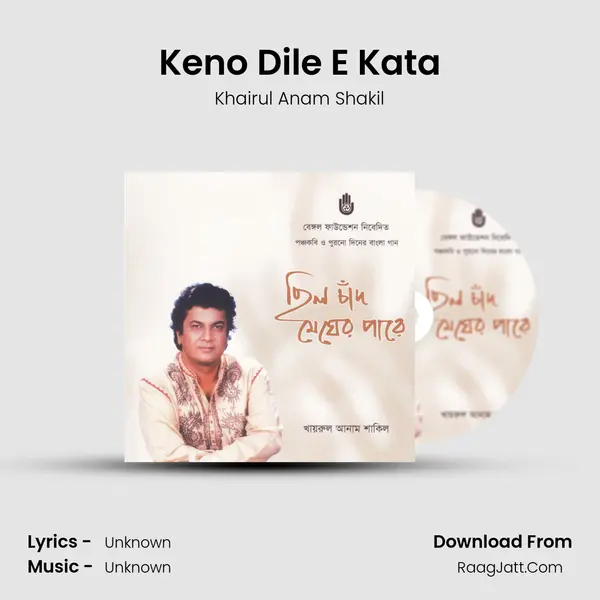 Keno Dile E Kata MP3 Song by Khairul Anam Shakil Cover