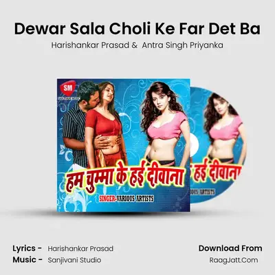 Dewar Sala Choli Ke Far Det Ba MP3 Song by Harishankar Prasad Cover