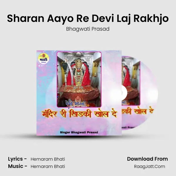 Sharan Aayo Re Devi Laj Rakhjo mp3 song
