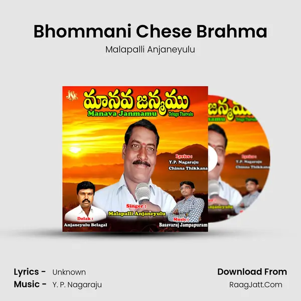Bhommani Chese Brahma MP3 Song by Malapalli Anjaneyulu Cover