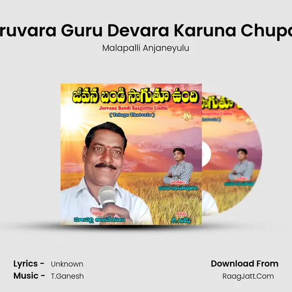 Guruvara Guru Devara Karuna Chupara MP3 Song by Malapalli Anjaneyulu Cover