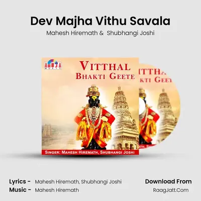 Dev Majha Vithu Savala MP3 Song by Mahesh Hiremath Cover