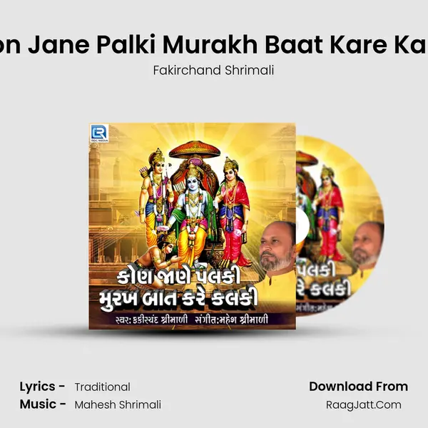 Kon Jane Palki Murakh Baat Kare Kalki - Fakirchand Shrimali