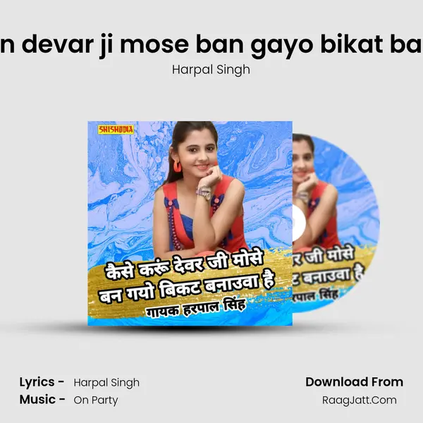 Kaise karun devar ji mose ban gayo bikat banauwa hai mp3 song