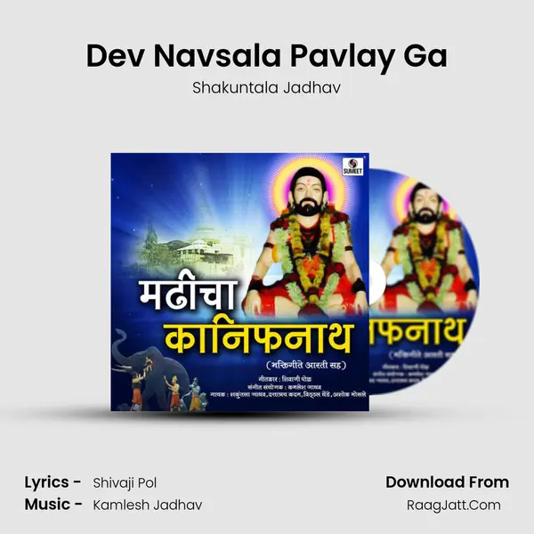 Dev Navsala Pavlay Ga MP3 Song by Shakuntala Jadhav Cover